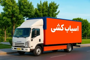 اسباب کشی